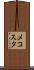 メコスタ Scroll