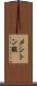 メシトン酸 Scroll
