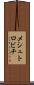 メシュトロビチ Scroll