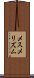 メスメリズム Scroll