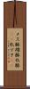 メス豚 Scroll