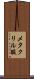 メタクリル酸 Scroll