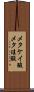 メタケイ酸 Scroll