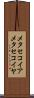 メタセコイア Scroll