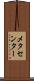 メタセンター Scroll