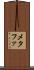 メタファ Scroll