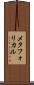 メタフォリカル Scroll