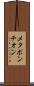 メタポンチオン Scroll