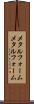メタルフォーム Scroll