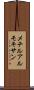メチルアルモキサン Scroll