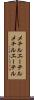 メチルエーテル Scroll