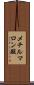 メチルマロン酸 Scroll