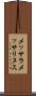 メッサラメッサリヌス Scroll