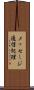 メッセージ通信処理 Scroll