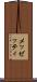 メッゼッティ Scroll