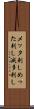 メッタ刺し Scroll