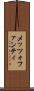 メッツォファンティ Scroll