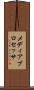 メディア・プロセッサ Scroll