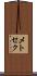 メトセク Scroll