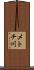 メトチ川 Scroll