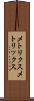 メトリクス Scroll