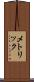 メトリック Scroll
