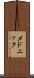 メドニック Scroll