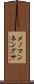 メノマンネングサ Scroll