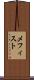 メフィスト Scroll
