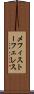 メフィストーフェレス Scroll