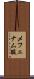 メフェナム酸 Scroll