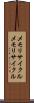 メモリサイクル Scroll