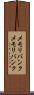 メモリバンク Scroll