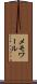 メモワール Scroll