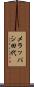 メラッパシ田代 Scroll