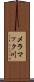 メラマック川 Scroll