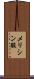 メリシン酸 Scroll