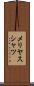 メリヤスシャツ Scroll
