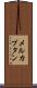 メルカプタン Scroll