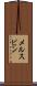 メルスビン Scroll