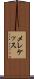 メレケッス Scroll