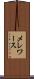 メレワース Scroll