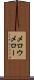 メロウ Scroll
