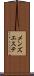 メンズエステ Scroll