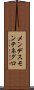 メンデスモンテネグロ Scroll