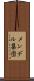 メンデル集団 Scroll