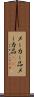 メーカー品 Scroll