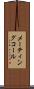メーティングコール Scroll