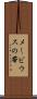 メービウスの帯 Scroll