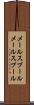 メールスプール Scroll